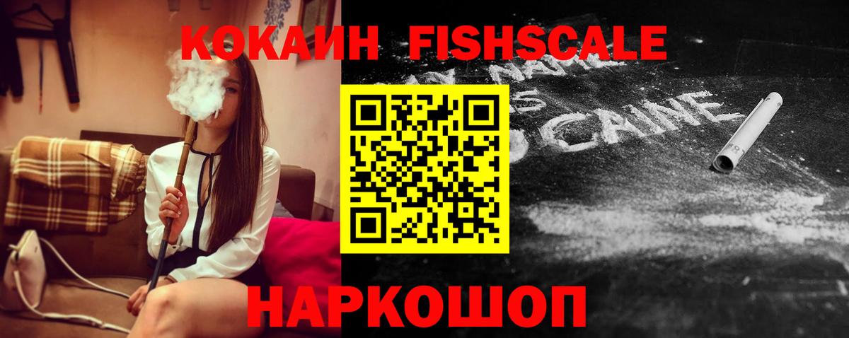 Кыштым  Cocaine Fish Scale  Вход с VPN 