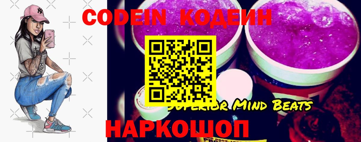 Codein напиток Lean (лин) Кыштым