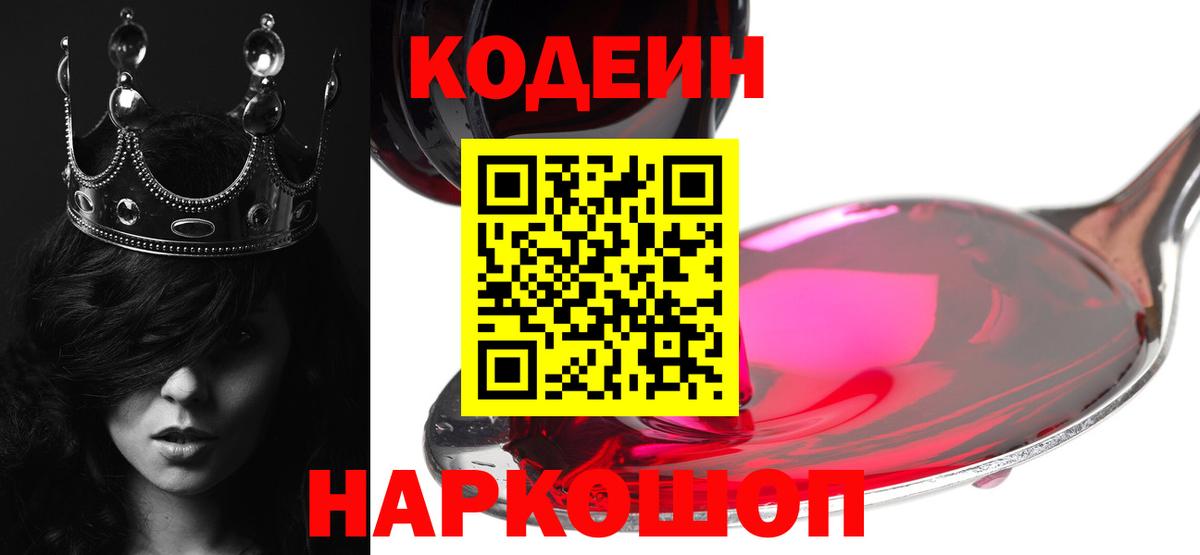Кодеин напиток Lean (лин)  Вход с VPN  Codein Purple Drank  Кыштым 